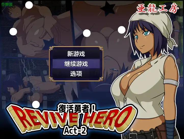 安卓+电脑【RPG/作弊/2D】复活勇者之复苏的英雄1.0 骑-大壮社区