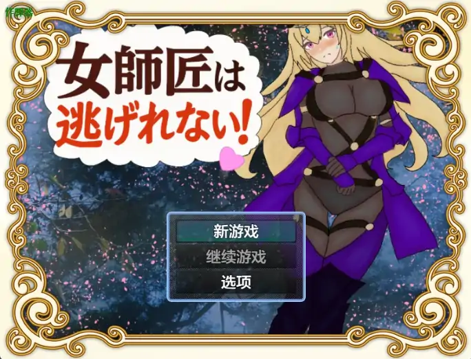 图片[1]-安卓+电脑【RPG/作弊/2D】女师父逃不掉1.0 骑-大壮社区