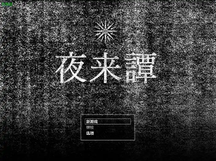 图片[2]-安卓+电脑【日系RPG/作弊/奇幻】夜来谭1.0 骑-大壮社区