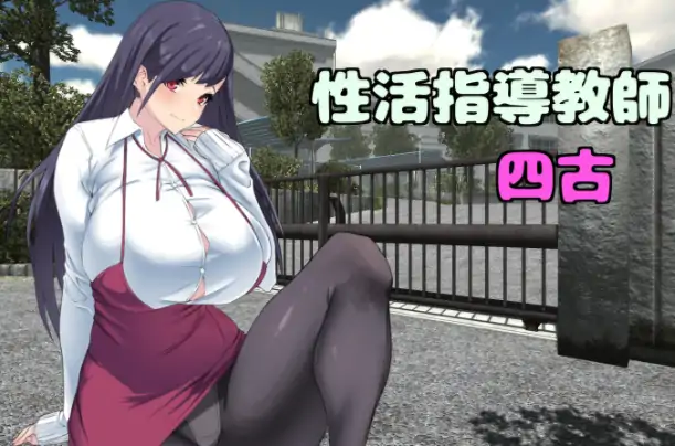 安卓+电脑【拨作RPG/爆乳】 请多关照！四古老师！骑-大壮社区