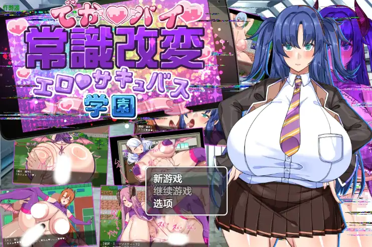 图片[1]-安卓+电脑【RPG/作弊/校园】爆乳常识改変之魅魔学园1.0 骑-大壮社区
