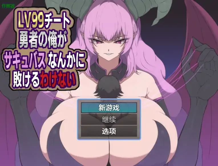 安卓+电脑【日系RPG/AI汉化/2D】外挂勇者怎会败给魅魔1.0 骑-大壮社区