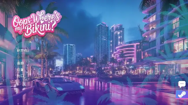 PC电脑【欧美SLG/动态/后宫】哎呀..我的比基尼去哪儿了 v1.0步-大壮社区
