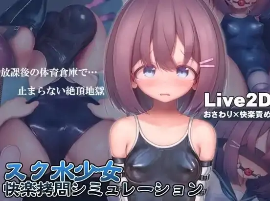 图片[1]-PC电脑版【SLG/动态/调教】学校泳装少女快乐拷问模拟游戏 V1.3.0 骑-大壮社区