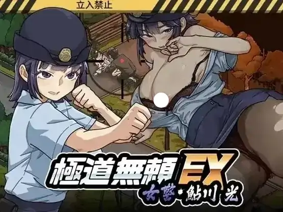 安卓+电脑【神作/SLG/动态/女主角】极道无赖EX女警V1.22 鮎川光--从处女蜕变为变态的分岔路 存档+步-大壮社区