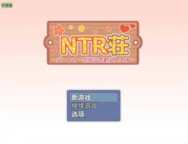 安卓+电脑【日系RPG/作弊/后宫】NTR公寓之欢迎有伴侣者入住1.2 骑-大壮社区