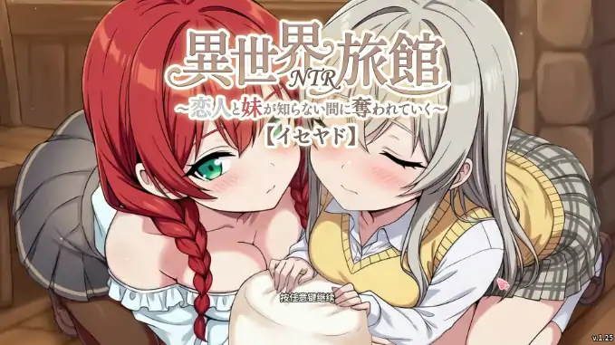 PC电脑【养成SLG】异世界旅馆NTR v1.25 恋人女朋友与妹妹在不知不觉渐渐地被夺走 存档+骑-大壮社区