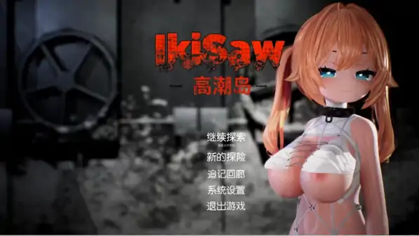 图片[1]-PC电脑版【精品ACT/解密/猎奇/萝莉】Ikisaw忍耐高潮房间 步-大壮社区
