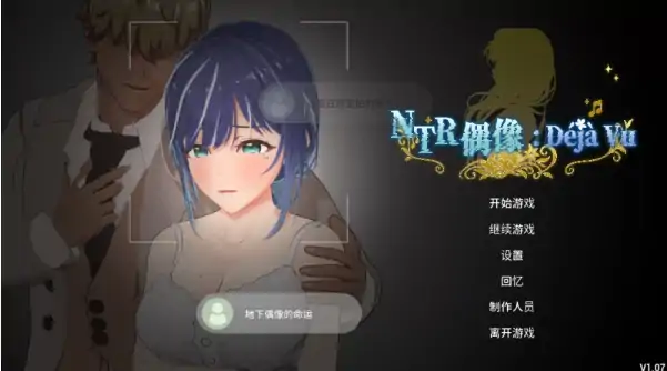 PC电脑版【NTL/凌辱/3D动态】NTR偶像 似曾v1.09官中+步-大壮社区