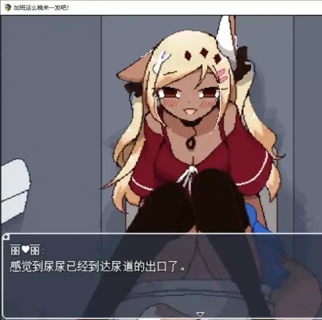 图片[3]-安卓+电脑【日系RPG/像素/恶趣味】加班这么晚来一发吧.v1.0.0 官中-大壮社区