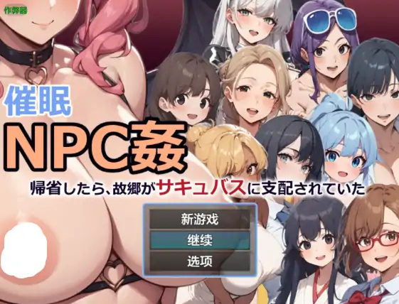 安卓+电脑【日系RPG/作弊/奇幻】催眠NPC:被魅魔支配的故乡1.0 骑-大壮社区