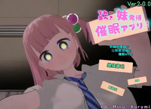 PC电脑版【日系SLG/巨乳】娇喘阿黑颜?让妹妹发情的催眠App!官中-大壮社区