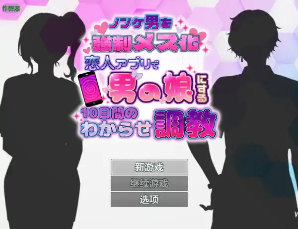 安卓+电脑【日系RPG/作弊/伪娘】恋人APP:10天直男男娘化调教1.0 骑-大壮社区