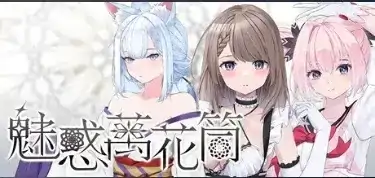图片[4]-PC电脑【日系SLG/养成】魅惑万花筒 v1.0.9步-大壮社区
