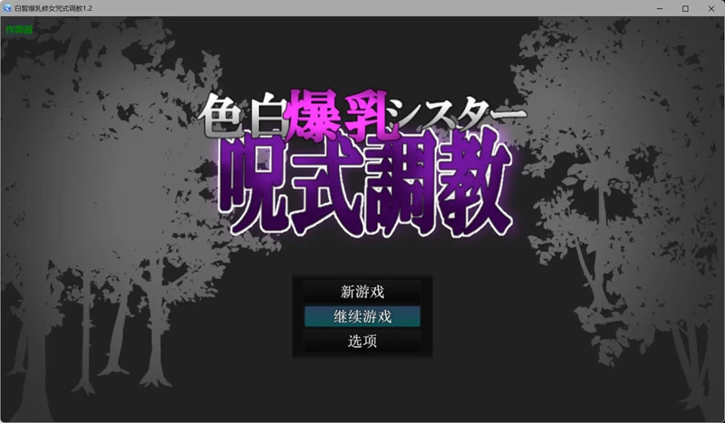 图片[4]-安卓+电脑【日系RPG/汉化/巨乳】白皙爆乳修女咒式调教1.2 作弊 骑-大壮社区