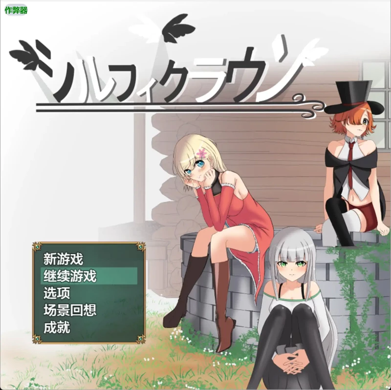图片[1]-安卓+电脑【日系RPG/汉化/动态】希尔芙皇冠1.0 作弊 骑-大壮社区