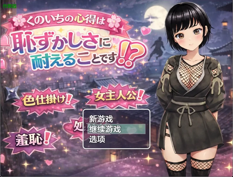 安卓+电脑【日系RPG/汉化/动态】女忍之羞耻的极限修行1.0 作弊 骑-大壮社区