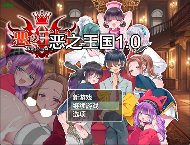 安卓+电脑【日系RPG/汉化/后宫】恶之王国1.0 作弊 骑-大壮社区