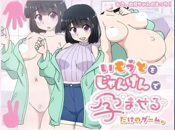 图片[3]-安卓+电脑【日系SLG/养成】只是一款通过猜拳让妹妹怀孕的游戏v20260807骑-大壮社区