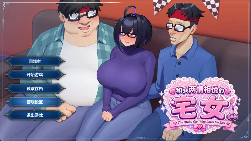 安卓+电脑【RPG/中文/NTR】与我两情相悦的宅女 官中 骑-大壮社区