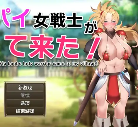 安卓+电脑【日系RPG/作弊/2D】巨乳女战士驾到1.0 骑-大壮社区