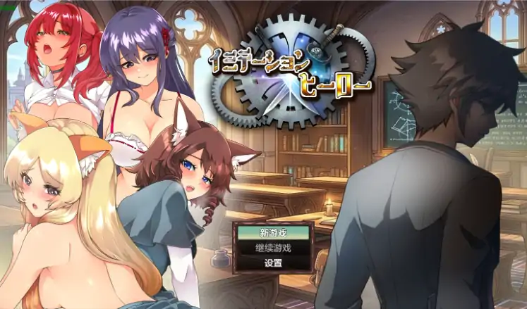 安卓+电脑【日系RPG/作弊/中出】冒牌英雄1.0 骑-大壮社区