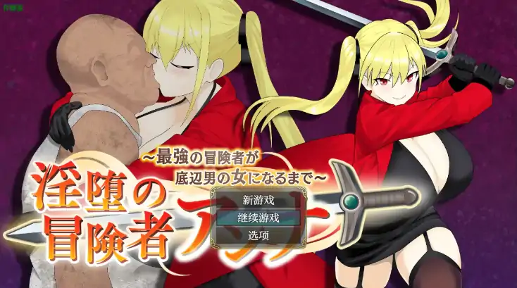 安卓+电脑【日系RPG/作弊/巨乳】淫堕冒险者安娜1.04 骑-大壮社区