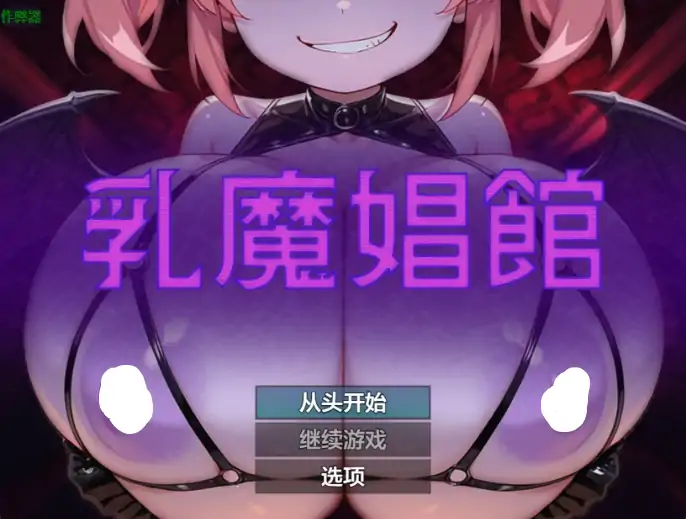 安卓+电脑【日系RPG/作弊/女性主导】乳魔娼馆1.0 骑-大壮社区