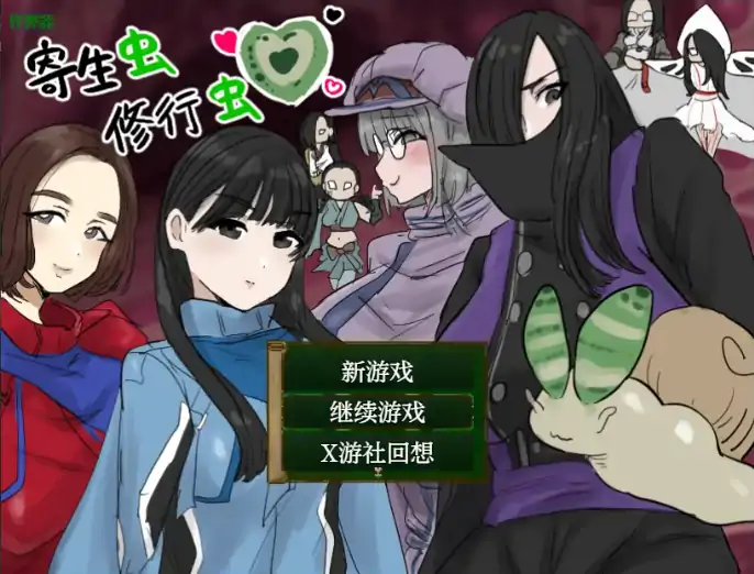 安卓+电脑【日系RPG/作弊/异种X】寄生虫修行虫1.01 骑-大壮社区