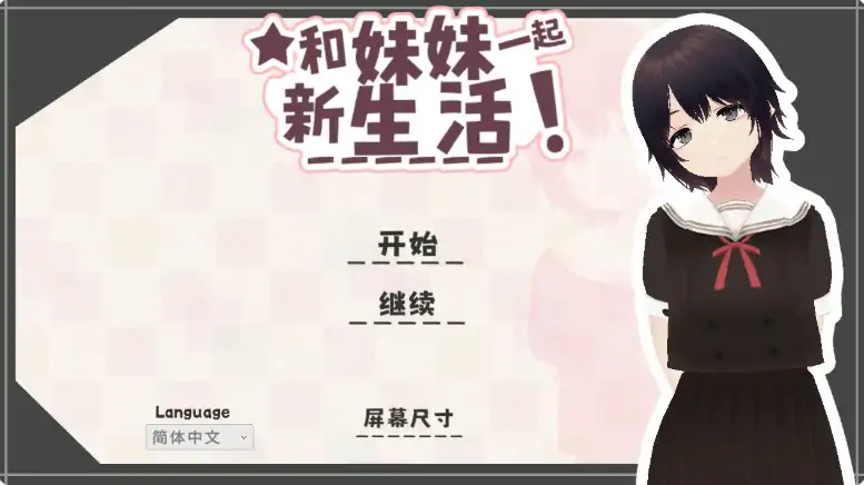 PC电脑【日系SLG/动态/乱伦】和妹妹一起的新生活!V1.6步-大壮社区