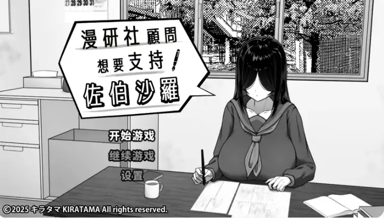 PC电脑【日系SLG/动态/黑白】漫研社顾问想要支持佐伯沙罗 步-大壮社区