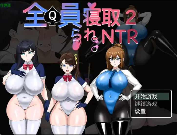 安卓+电脑【RPG/作弊/中出/妹妹/妈妈】全员寝取2之NTR特工1.0 攻略 骑-大壮社区
