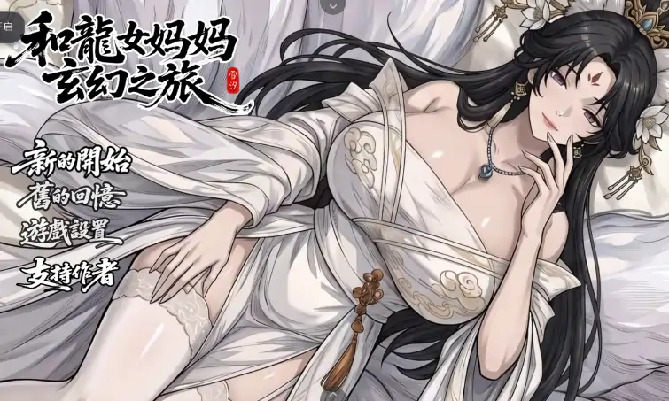 安卓+电脑【爆款RPG/动态/母子/作弊】我和龙女妈妈的玄幻之旅V0.355 步-大壮社区