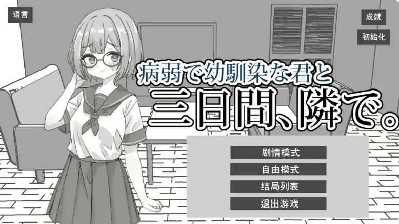 PC电脑【日系SLG/动态/黑白】与病弱青梅竹马的你，相伴三日 步-大壮社区