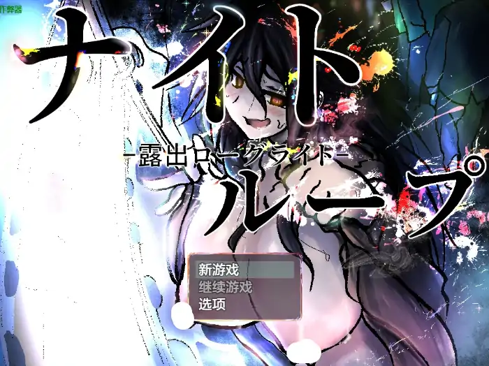 PC电脑版【日系RPG/户外/女主/作弊】露出挑战1.0 骑-大壮社区
