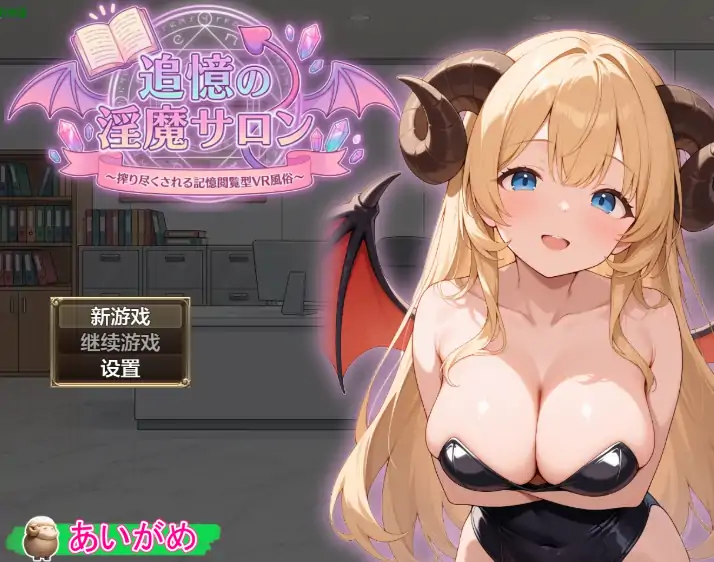 安卓+电脑【日系RPG/作弊/奇幻】追忆的淫魔沙龙1.02 骑-大壮社区