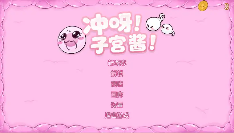 安卓手机版【ACT/肉鸽/动态】冲啊!冲啊!子宫酱! Go! Go! Womb-chan! v0.0.3 步-大壮社区