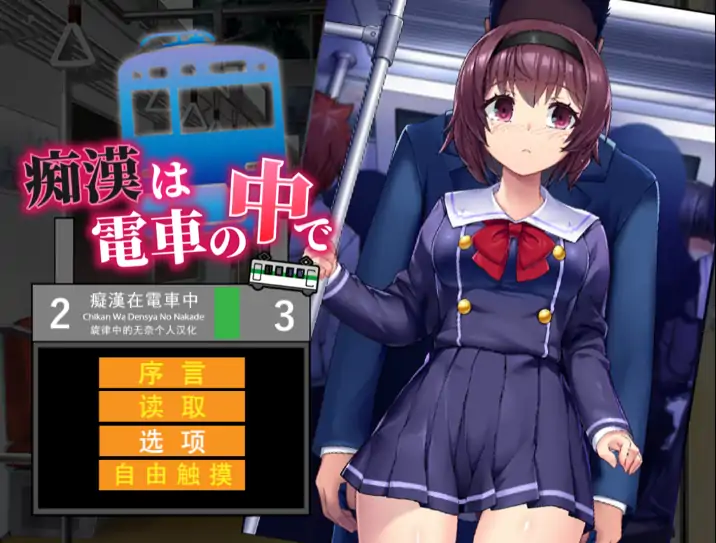安卓+电脑【SLG/全动态/CV/触摸】痴汉在电车里 骑-大壮社区