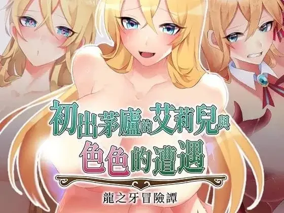安卓版【日系RPG/汉化】初出茅庐的艾莉儿与色色的遭遇.龙之牙冒险谭 1.0.0 作弊 骑-大壮社区