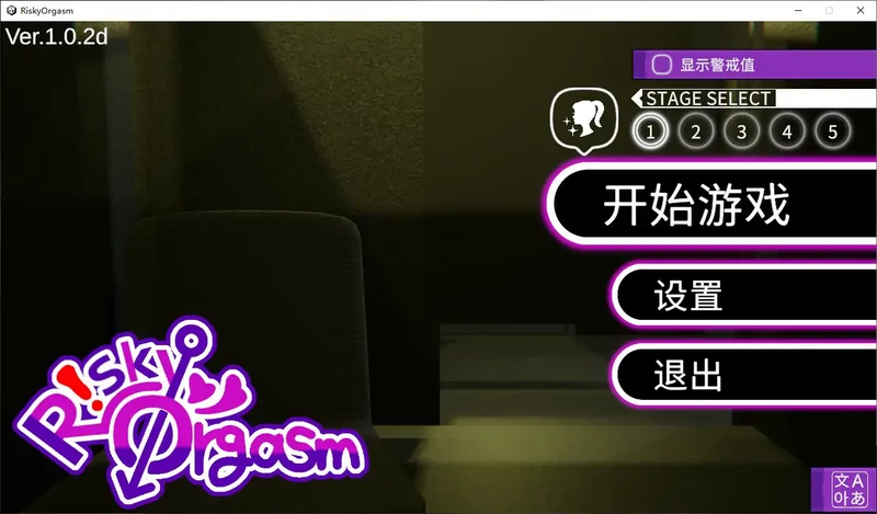 图片[2]-PC电脑【日系SLG/动态/休闲】危险高潮 v1.0.2d步-大壮社区