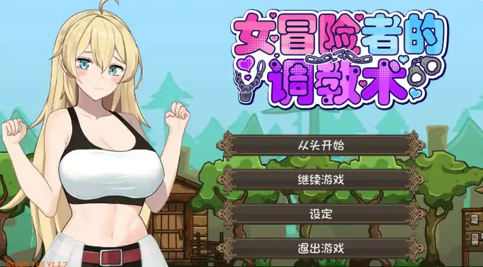 PC电脑版【日系ACT/动作/动态】女冒险者的调教术V1.2.7 官中 存档 步-大壮社区