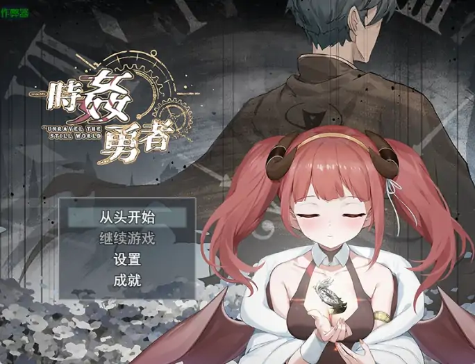 PC电脑版【日系RPG/作弊/时间暂停】时奸勇者1.0 骑-大壮社区