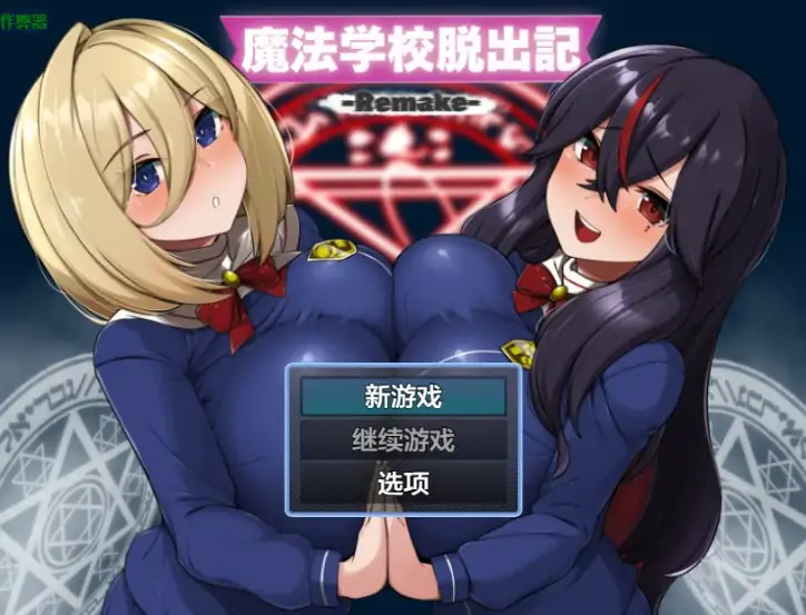 安卓+电脑【日系RPG/作弊/学生】魔法学校逃脱记1.0 骑-大壮社区