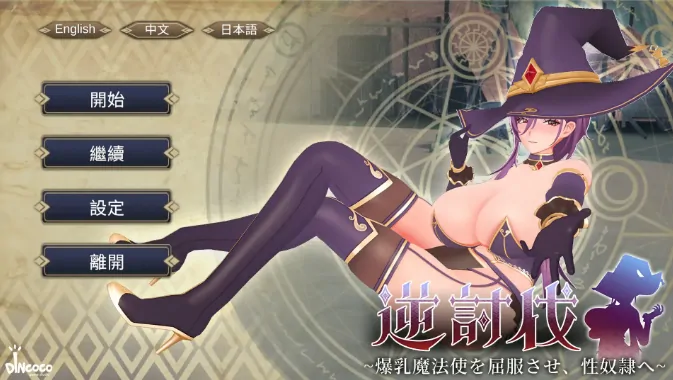PC电脑【日系SLG/动态/巨乳】逆讨伐 ～让爆乳魔法使屈服 V1.1.8步-大壮社区