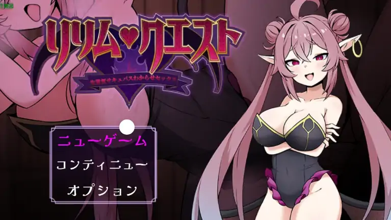 安卓+电脑【日系RPG/作弊/淫魔】莉莉姆任务之征服傲娇魅魔1.0 骑-大壮社区