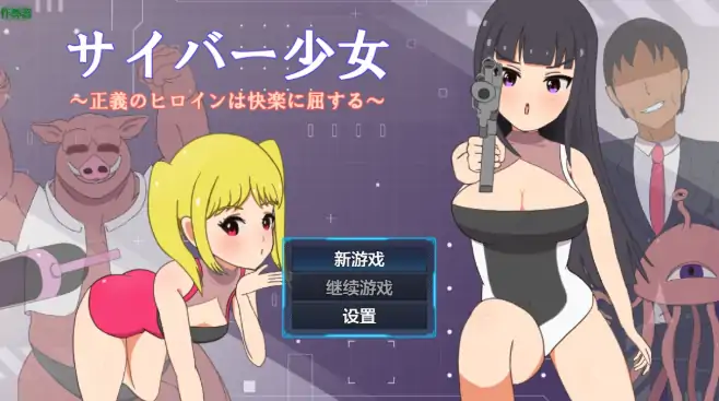 安卓+电脑【日系RPG/作弊/女主角】赛博少女之正义女英雄屈服于快感1.0 骑-大壮社区