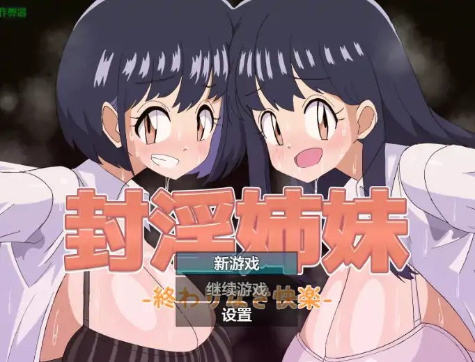 安卓+电脑【日系RPG/作弊/处女】封淫姐妹1.0 骑-大壮社区