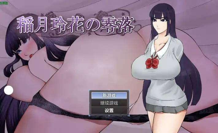 安卓+电脑【日系RPG/作弊/学生】稻月玲花的零落1.0 骑-大壮社区