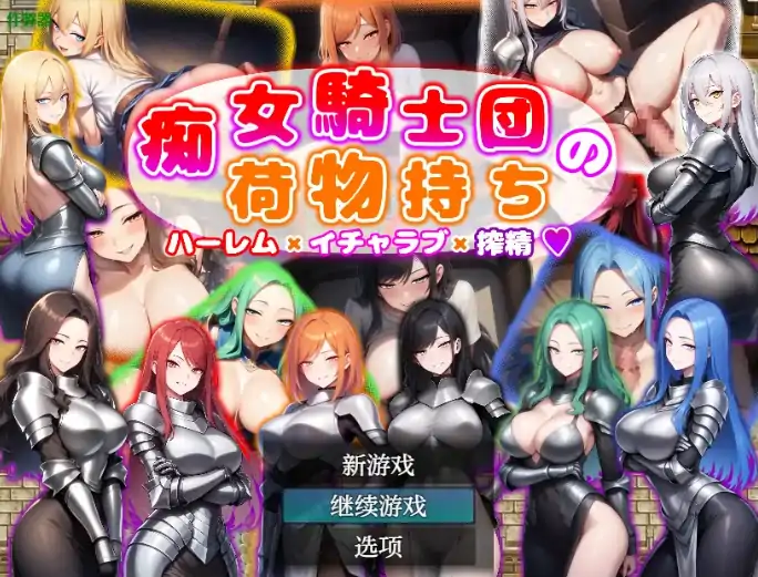 安卓+电脑【日系RPG/作弊/巨乳】痴女骑士团的行李员1.0 骑-大壮社区