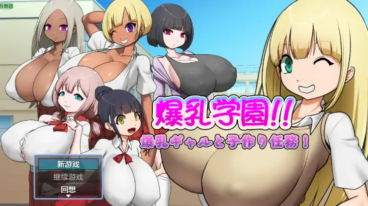 安卓+电脑【日系RPG/作弊/中出】爆乳学园之爆乳辣妹与生子任务1.03 骑-大壮社区